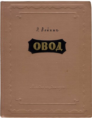 Войнич Э.Л. Овод / Оформ. С. Пожарского, рис. О. Коровина. М.: Молодая гвардия, 1954.